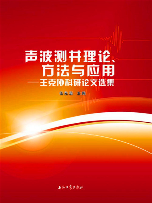 聲波測井理論、方法與套用：王克協科研論文選集