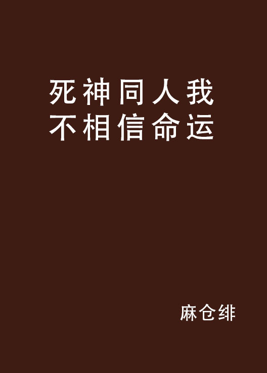 死神同人我不相信命運