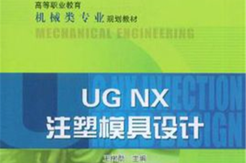 UG NX注塑模具設計