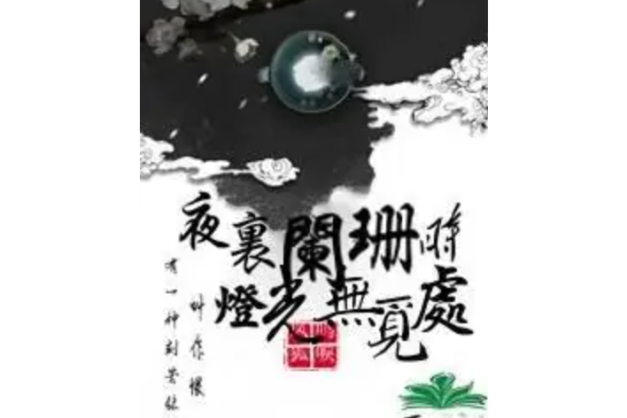 夜裡瀾珊時，燈光無覓處