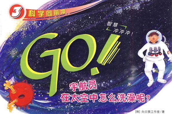 GO，太空人在太空中怎么洗澡呢