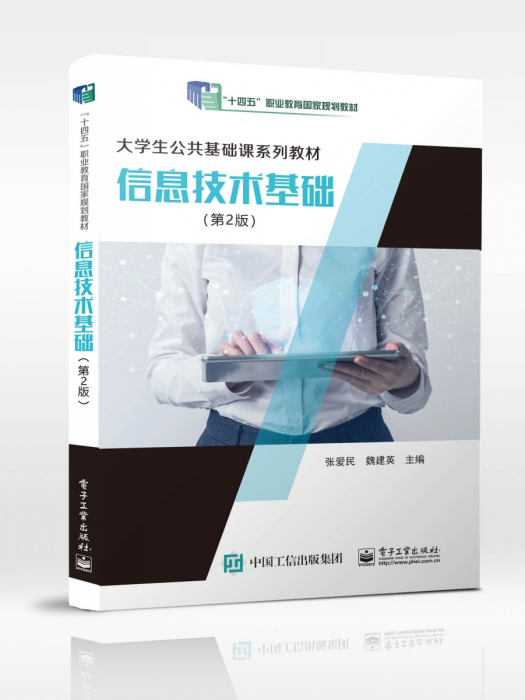 信息技術基礎（第2版）(2023年電子工業出版社出版的圖書)