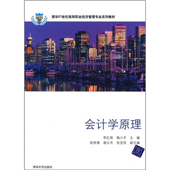 清華21世紀高等職業經濟管理專業系列教材：會計學原理(清華·21世紀高等職業經濟管理專業系列教材·會計學原理)