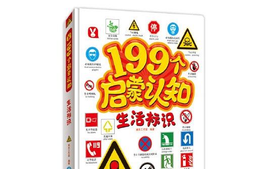 199個啟蒙認知《生活標識》