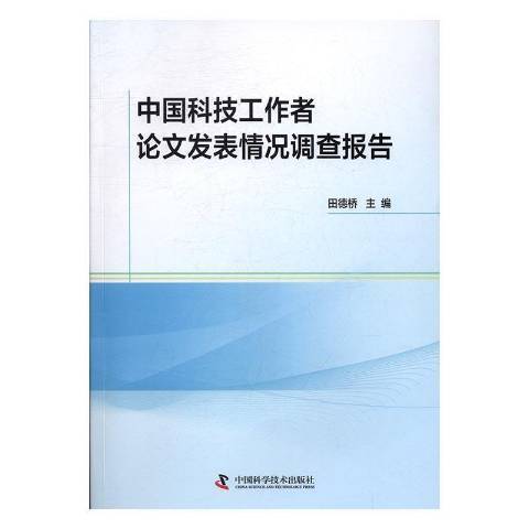 中國科技工作者論文發表情況調查報告