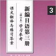 新編日語3學習參考：課文翻譯與練習答案