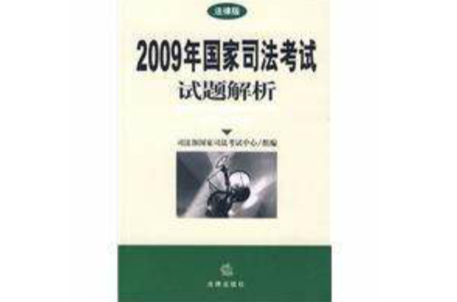 2009年國家司法考試試題解析