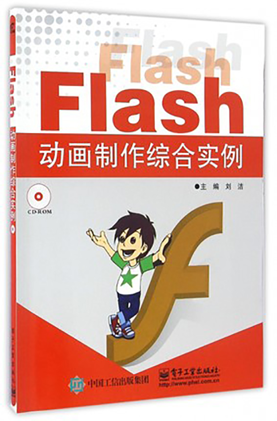 Flash動畫製作綜合實例