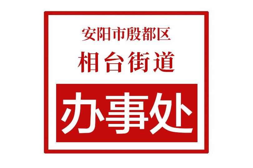 安陽市殷都區相台街道辦事處