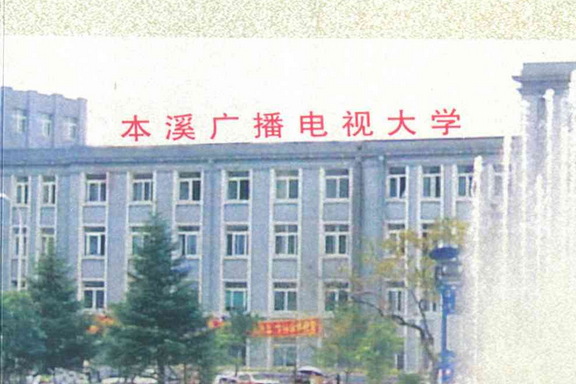 本溪廣播電視大學校志(1979-2009)