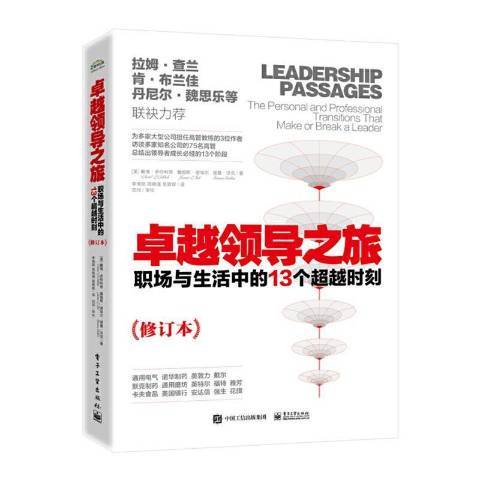 卓越領導之旅職場與生活中的13個時刻修訂本