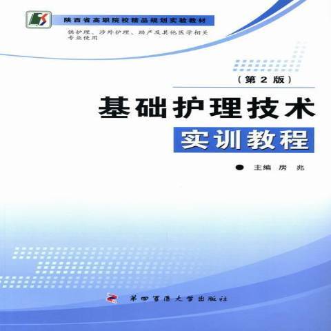 基礎護理技術實訓教程