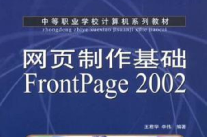 網頁製作基礎FrontPage 2002