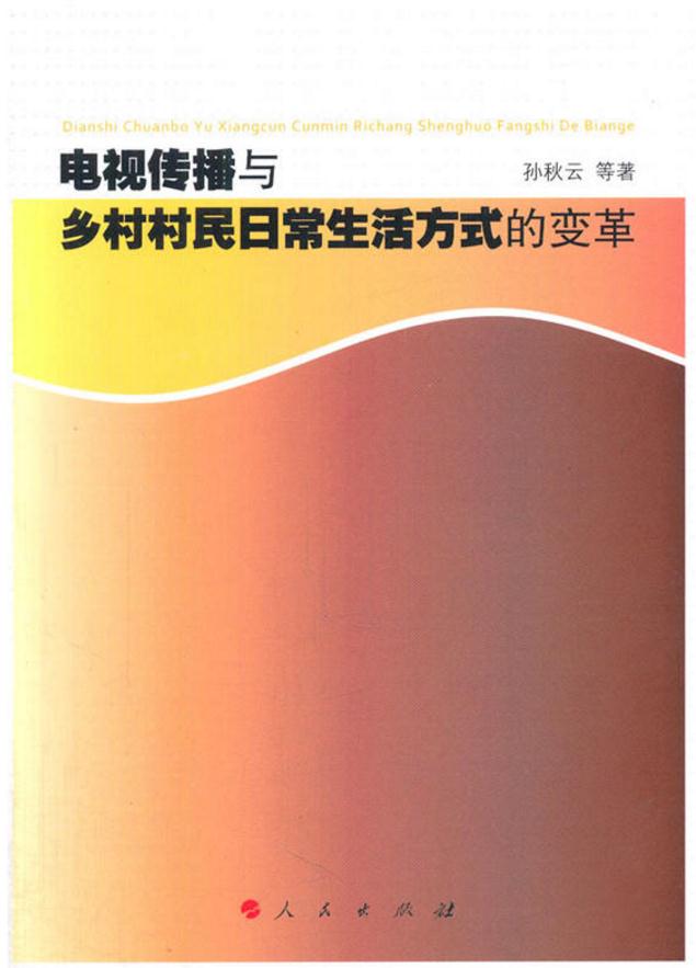 電視傳播與鄉村村民日常生活方式的變革