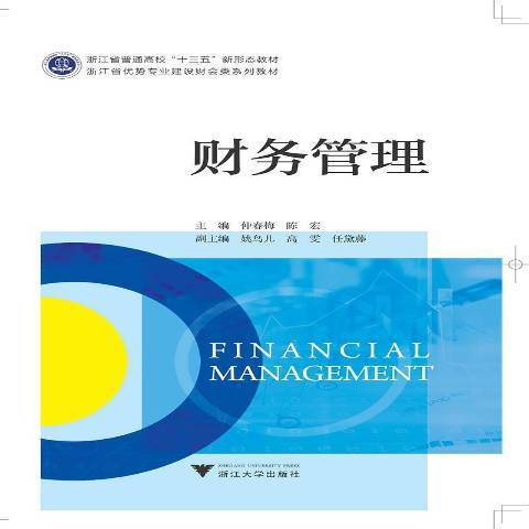 財務管理(2019年浙江大學出版社出版的圖書)