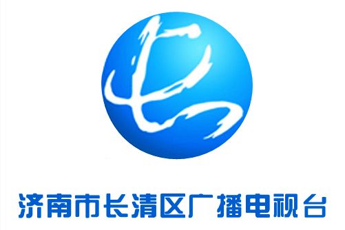 濟南市長清區廣播電視台