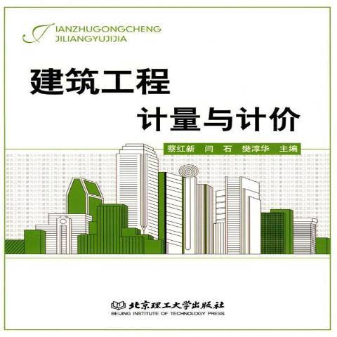 建築工程計量與計價(2009年北京理工大學出版社出版的圖書)