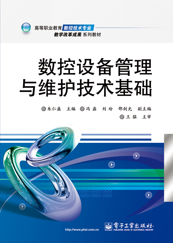 數控設備管理與維護技術基礎