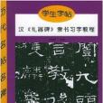 學生字帖：漢《禮器碑》