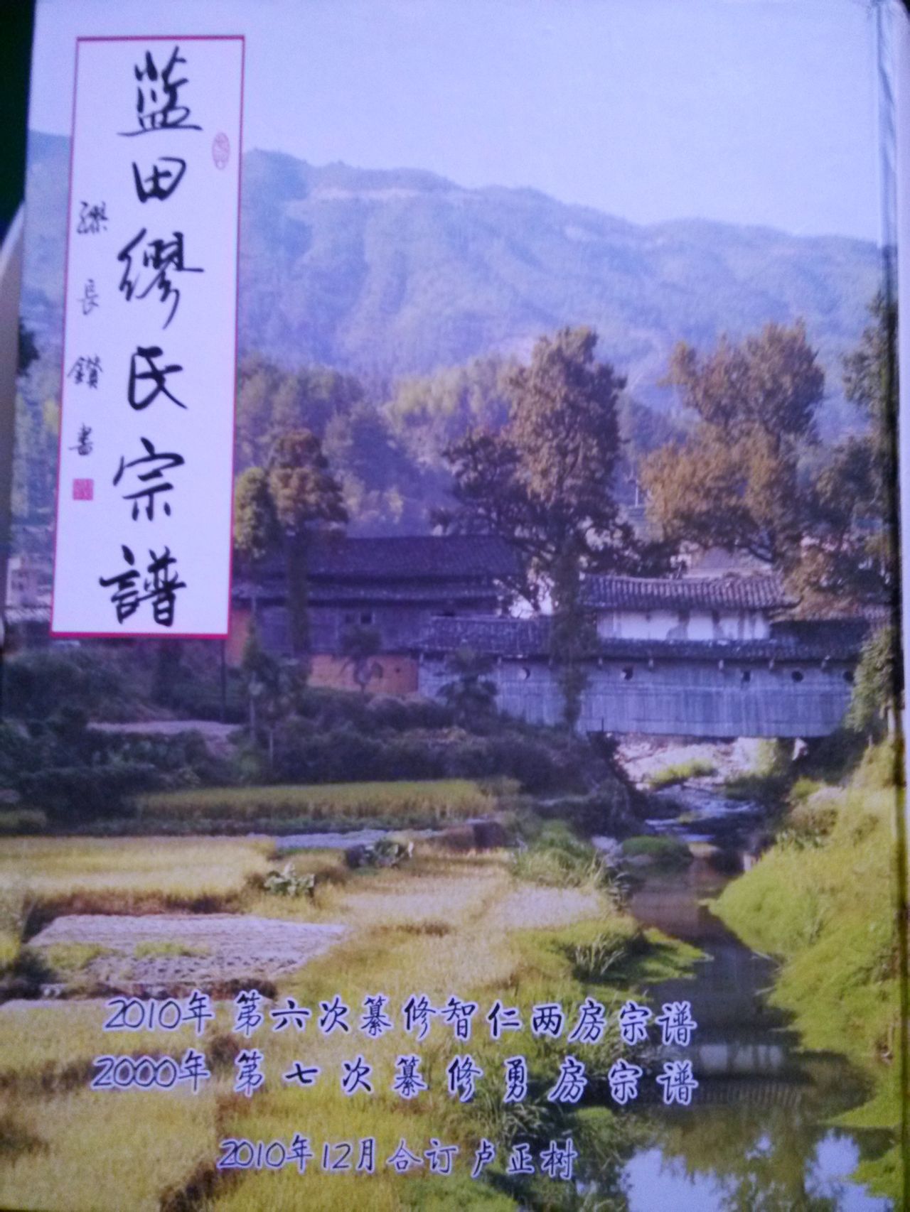 官田2010年《繆氏宗譜》