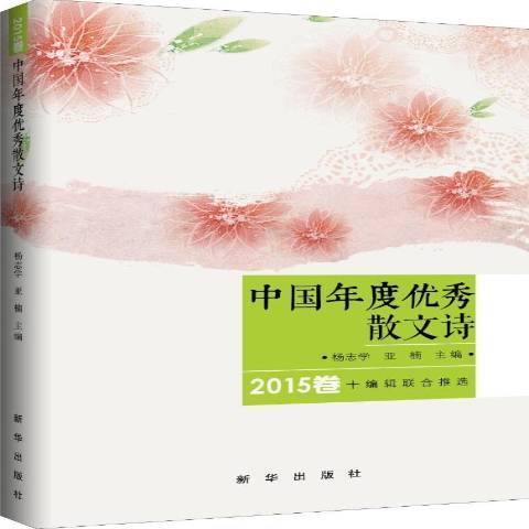 中國年度散文詩：2015卷