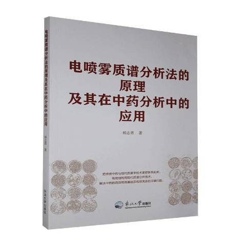 電噴霧質譜分析法的原理及其在分析中的套用