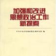 加強和改進思想政治工作新探索（上）