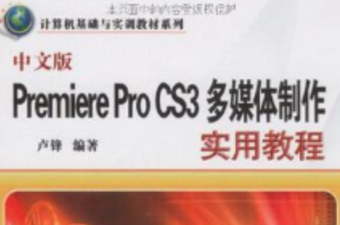 中文版Premiere Pro CS3多媒體製作實用教程