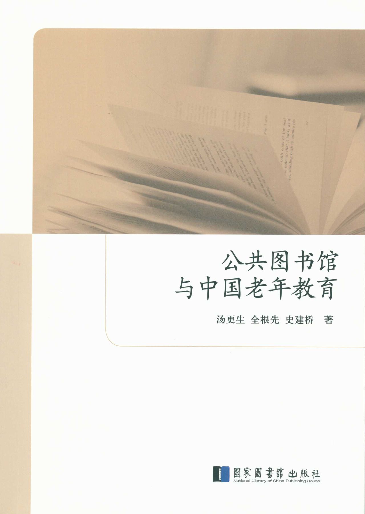 公共圖書館與中國老年教育