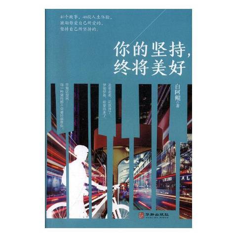 你的堅持，終將美好(2019年華齡出版社出版的圖書)