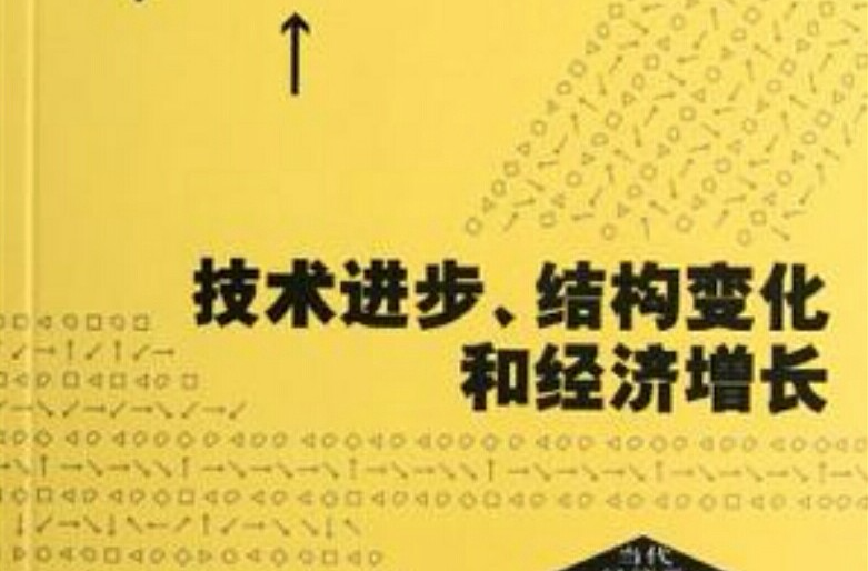 技術進步、結構變化和經濟成長