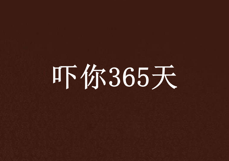 嚇你365天