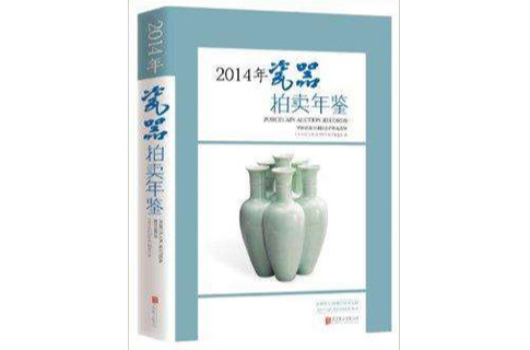 2014年瓷器拍賣年鑑