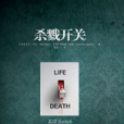 殺戮開關：美國首部司法精神病學懸疑小說