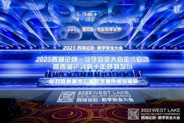 2023西湖論劍·數字安全大會