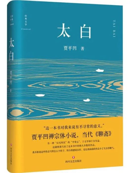 太白(2016年四川文藝出版社出版的圖書)