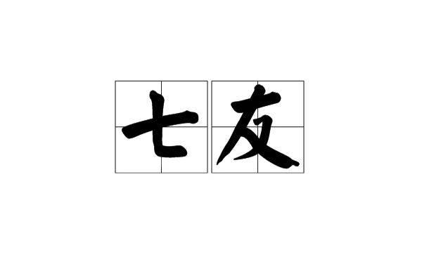 七友(漢語詞語)