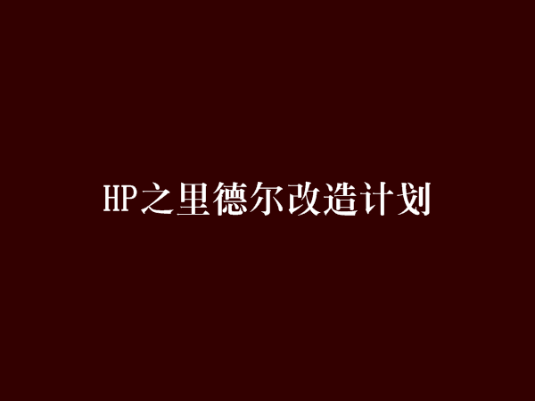 HP之里德爾改造計畫