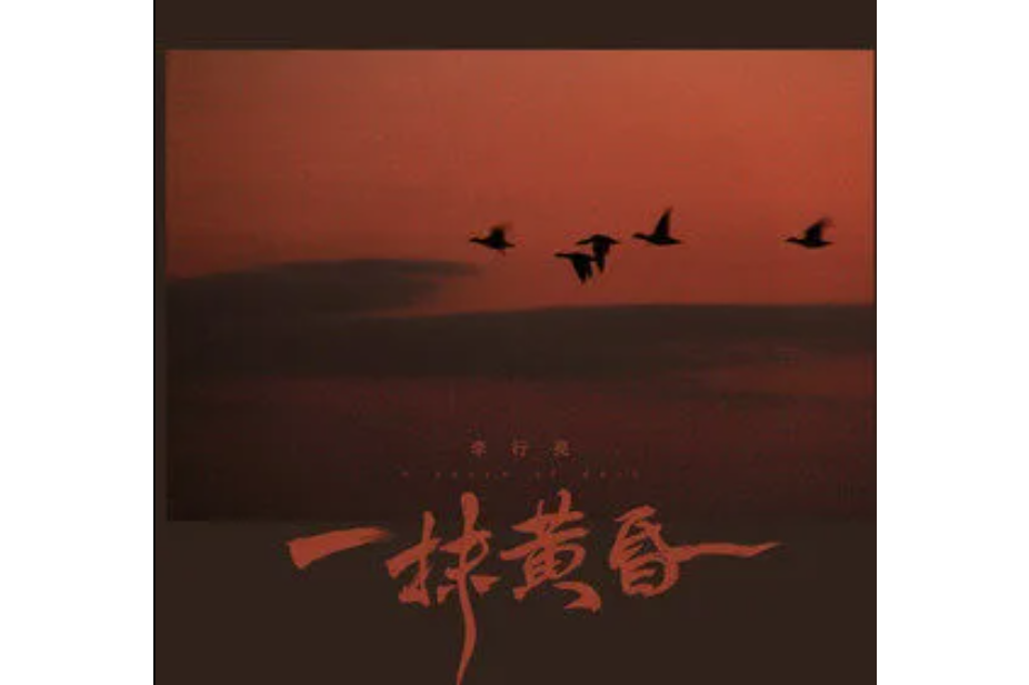 一抹黃昏