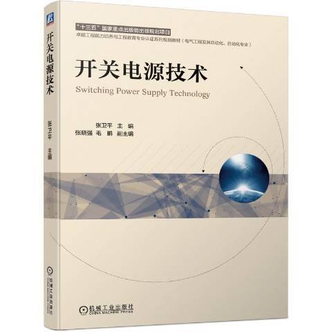 開關電源技術(2021年機械工業出版社出版的圖書)