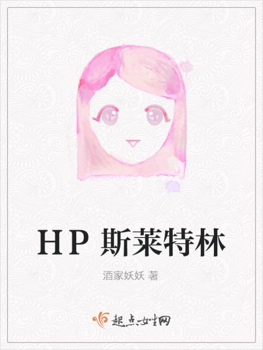 HP斯萊特林