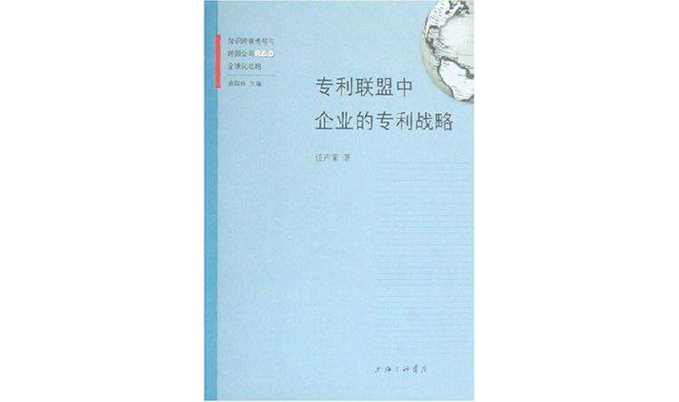 知識跨境傳導與跨國公司R & D全球化戰略（共9冊）