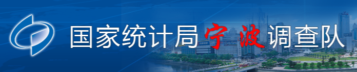 國家統計局寧波調查隊