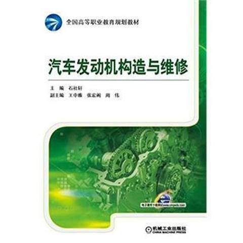 汽車發動機構造與維修(2015年機械工業出版社出版的圖書)