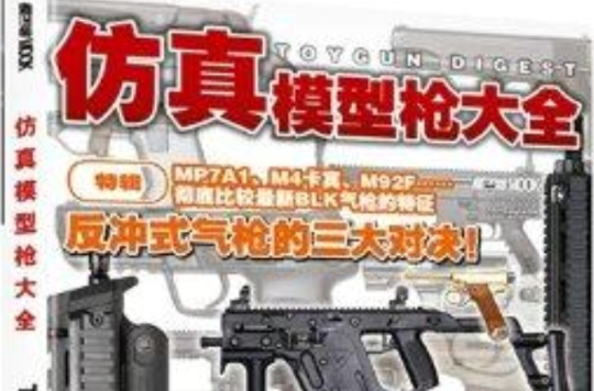 仿真模型槍大全 HobbyJAPAN