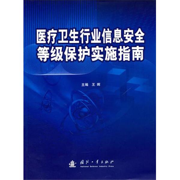 醫療衛生行業信息安全等級保護實施指南