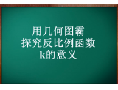 利用幾何圖霸探究反比例函式k的意義