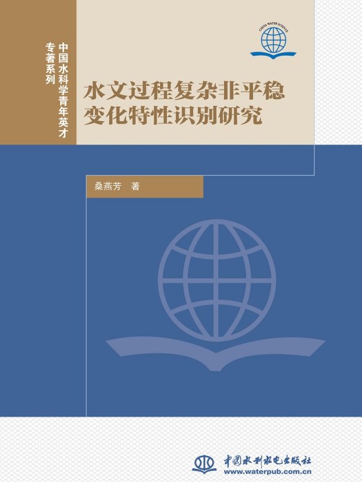 水文過程複雜非平穩變化特性識別研究