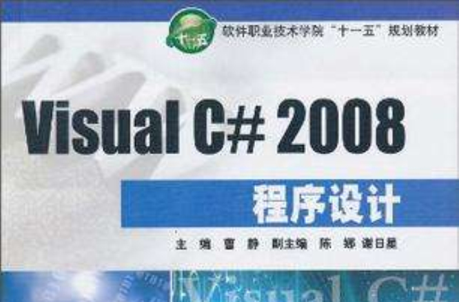 Visual C# 2008程式設計