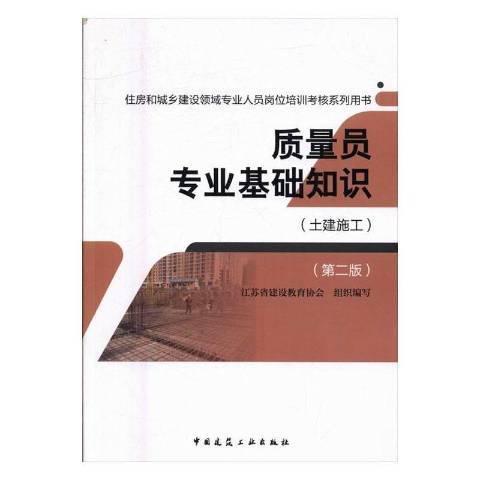 質量員專業基礎知識：土建施工